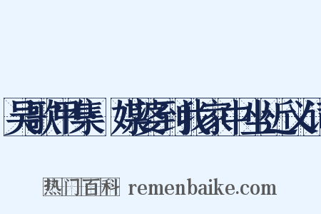 吴歌甲集·媒婆到我家中坐近义词是什么意思的图片